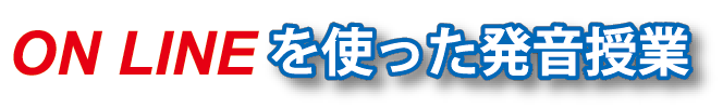 ON LINEを使った発音授業