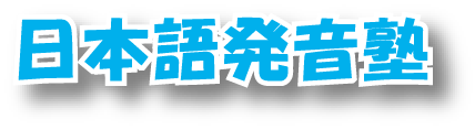 日本語発音塾