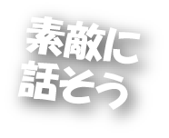 素敵に話そう