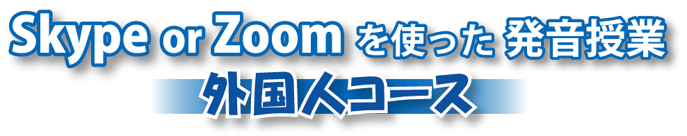Skype or Zoomを使った発音授業 外国人コース