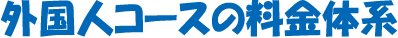 外国人一般コースの料金体系