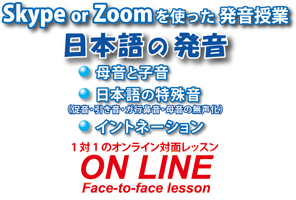 Skype or Zoomを使った発音授業　日本語の発音　発音と子音　日本語の特殊音　イントネーション