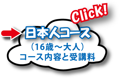 日本人コース（16才～大人）コース内容と受講料