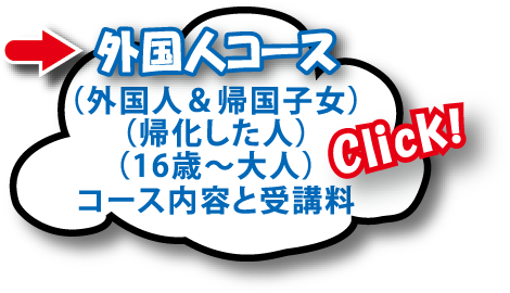 外国人コース（外国人＆帰国子女）（帰化した人）（16才～大人）コース内容と受講料