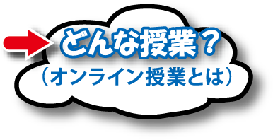 どんな授業（スカイプ授業とは）