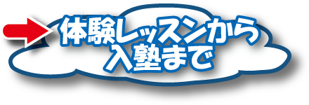 体験レッスンから入塾まで