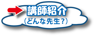 講師紹介（どんな先生？）