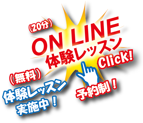 ON LINE 体験レッスン実施中。予約制　無料体験レッスン実施中