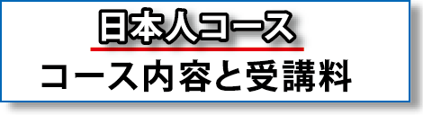 日本人コース　コース内容と受講料