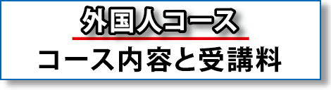 外国人コース　コース内容と受講料