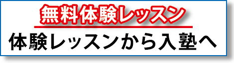 無料体験レッスン　体験レッスンから入塾まで