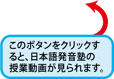 このボタンをクリックすると、日本語発音塾の授業動画が見られます。