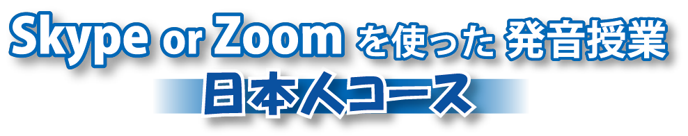 Skype or Zoomを使った発音授業 日本人コース