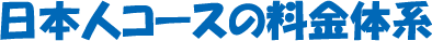 日本人一般コースの料金体系