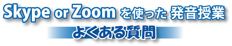 Skype or Zoomを使った発音授業 よくある質問