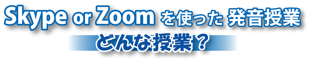 Skype or Zoomを使った発音授業 どんな授業？