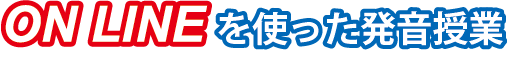 ON LINEを使った発音授業