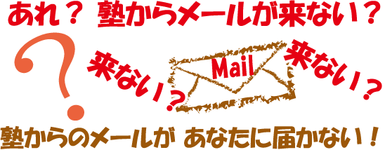 塾からのメールが、あなたに届かない！