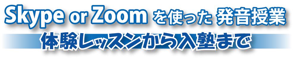 Skype or Zoomを使った発音授業 体験レッスンから入塾まで
